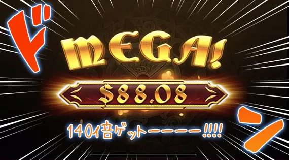 88ドルゲット