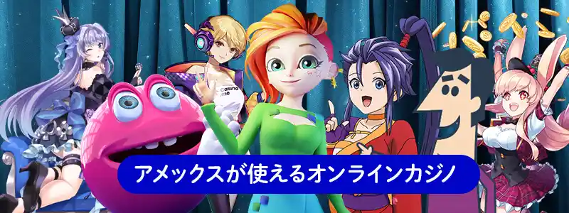 アメックスが使えるオンラインカジノ一覧