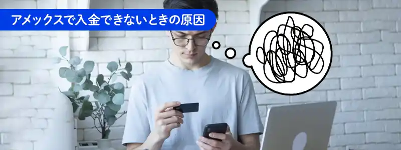 アメックスで入金できない場合の原因と対処方法