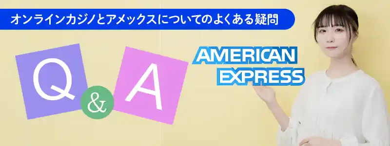 アメックス(amex)オンラインカジノについてよくある質問