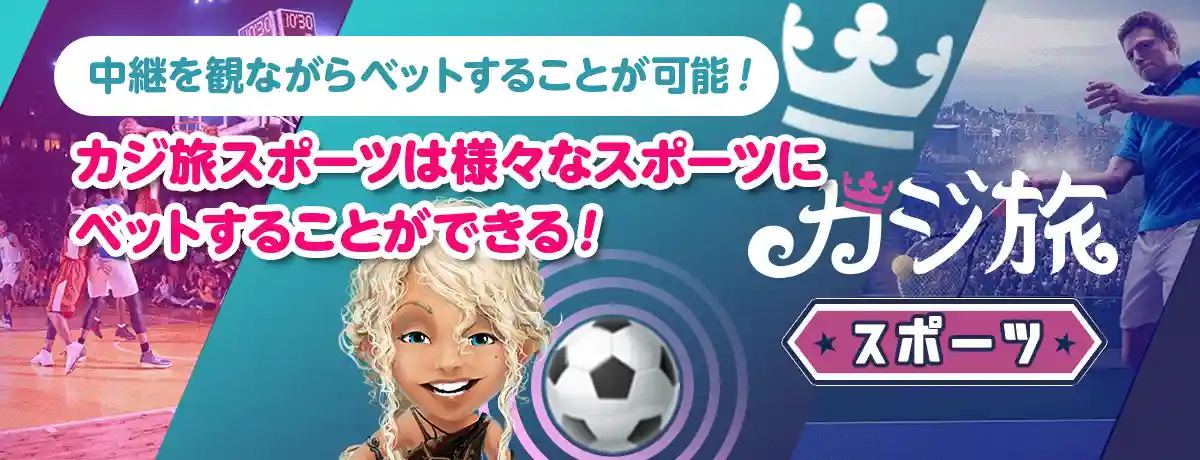 カジ旅スポーツは中継を観戦しながらベットすることも可能