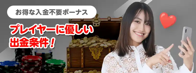 エルドアカジノ入金不要ボーナスの出金条件