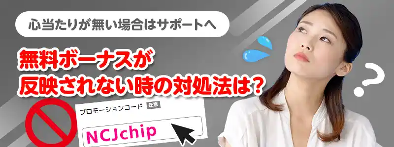 入金不要ボーナスが反映されない時の対処法