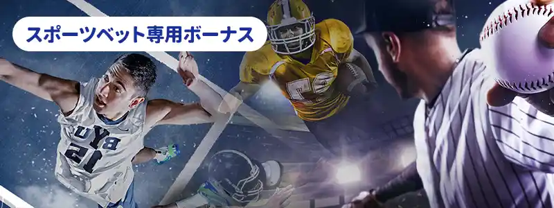 スポーツ限定ボーナス無期限延長中!