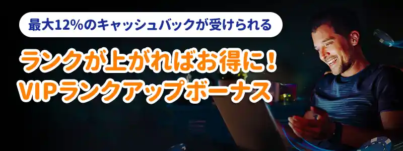 VIPランクアップボーナス開始!