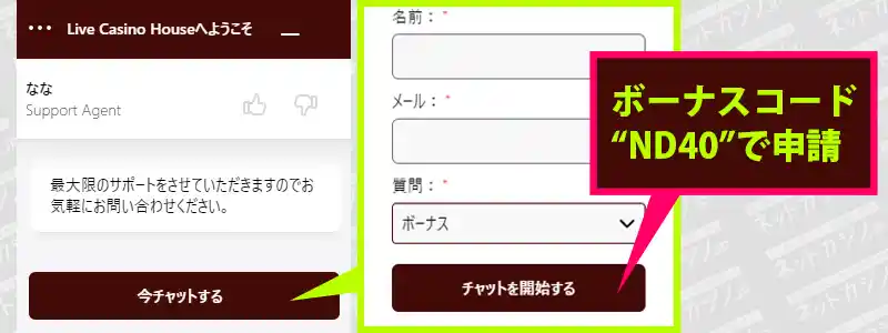 入金不要ボーナスを貰うにはライブチャットで申請が必要
