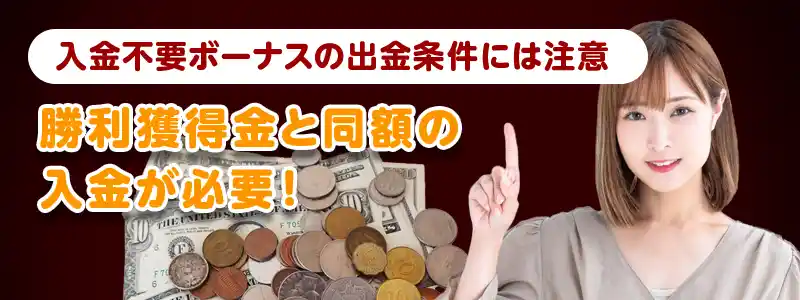 ライブカジノハウス入金不要ボーナスの注意点・出金条件