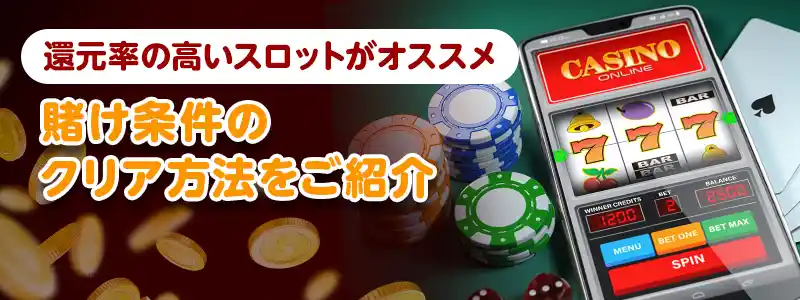 ライブカジノハウスの入金不要ボーナスをクリアするための戦略
