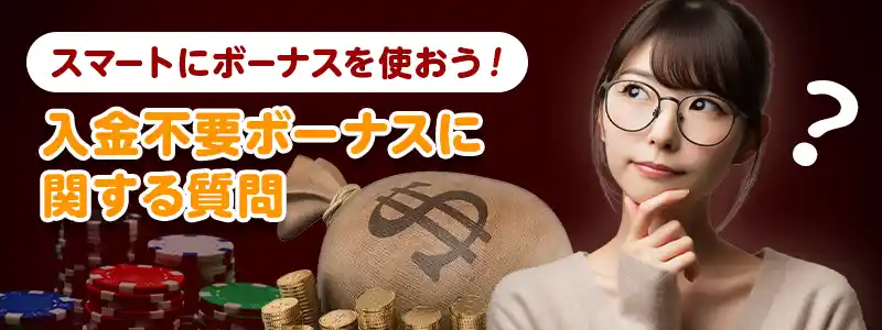 ライブカジノハウスの入金不要ボーナスに関するよくある質問