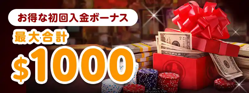 ライブカジノハウスでは全3回受け取れる初回入金ボーナスも用意