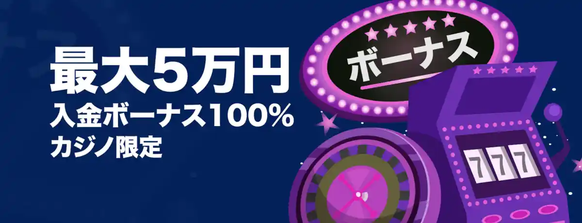 最大$500の100%入金ボーナス【スロット専用】