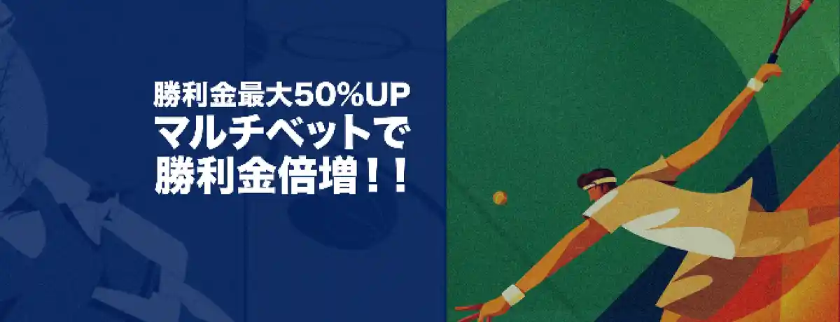 マルチベットブースト~勝利金が50%アップ