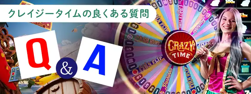 クレイジータイムに対するよくある質問Q&A