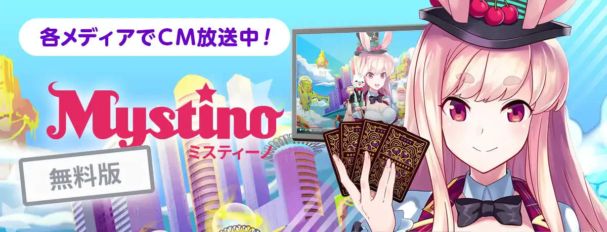 ミスティーノを無料で遊ぶ方法