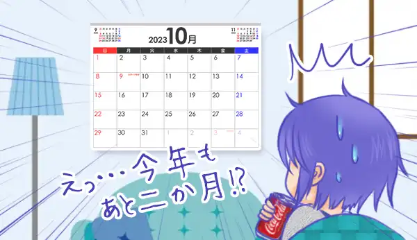 今年も残すところ2か月