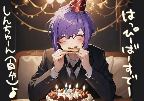 お誕生日しんちゃん