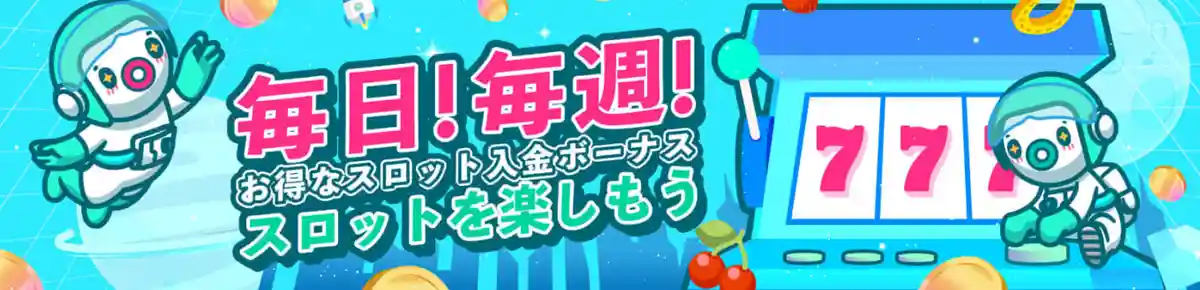 毎日!毎週!スロット限定入金ボーナス