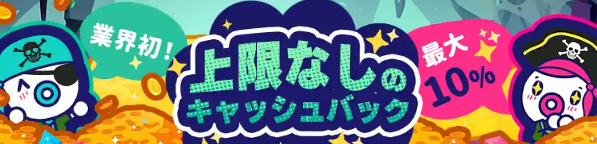 上限無し!最大10%のキャッシュバック