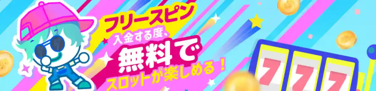 入金する度にフリースピンゲット!