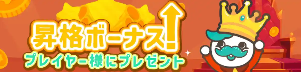昇進祝い!昇格ボーナス