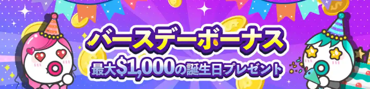 バースデーボーナス最大$1000