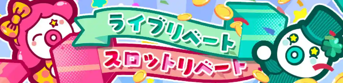 【旧VIP限定】リベートボーナス