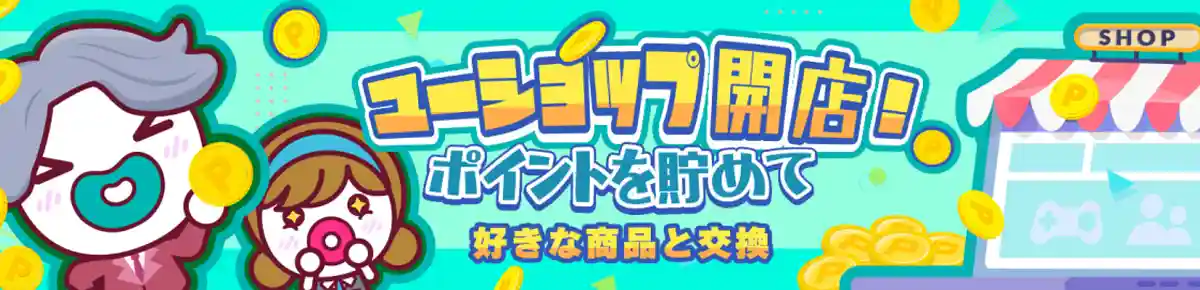 ユーショップでお得な賞品を手に入れよう