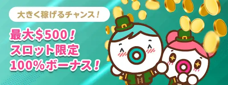 スロットで使える最大$500の100%ボーナス!