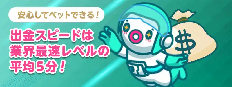 出金スピードは業界最速レベルの平均5分!