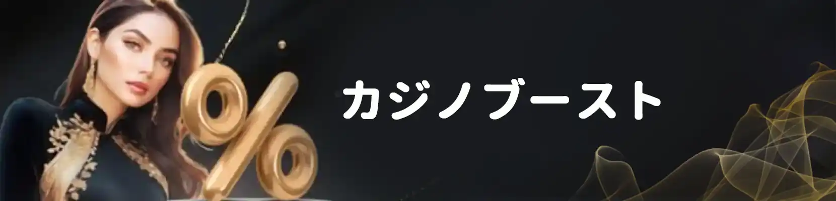 100%カジノブースト!最大14 mBTCの報酬