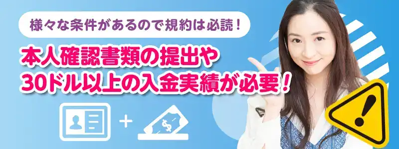 入金不要ボーナスの条件・注意点