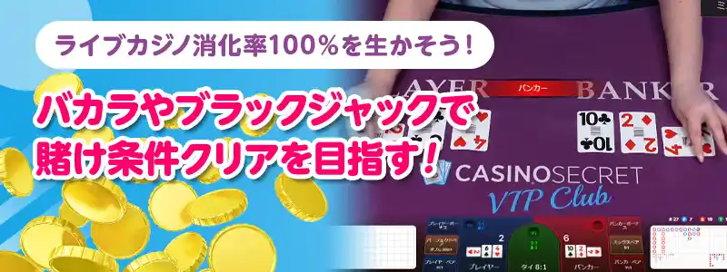 バカラなどのライブカジノを利用し勝ち金を増やす