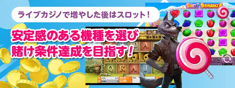 sweet bonanzaなどで賭け条件を稼ぎ逃げ切る