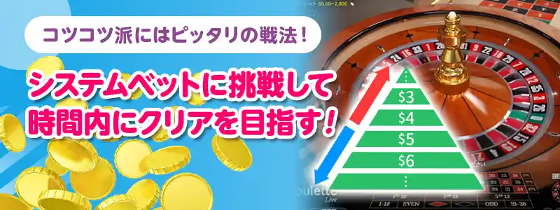 ルーレットでシステムベットを利用して堅実に増やす