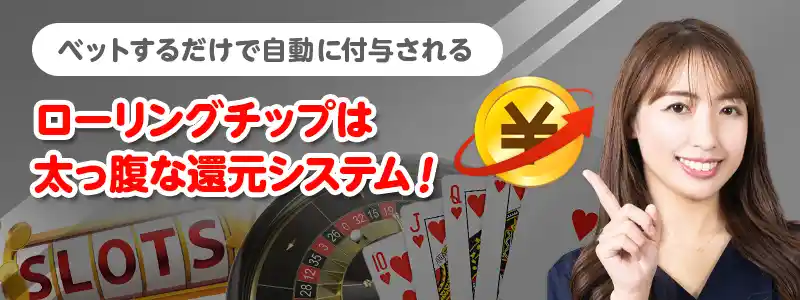 ローリングチップ=リベートボーナス