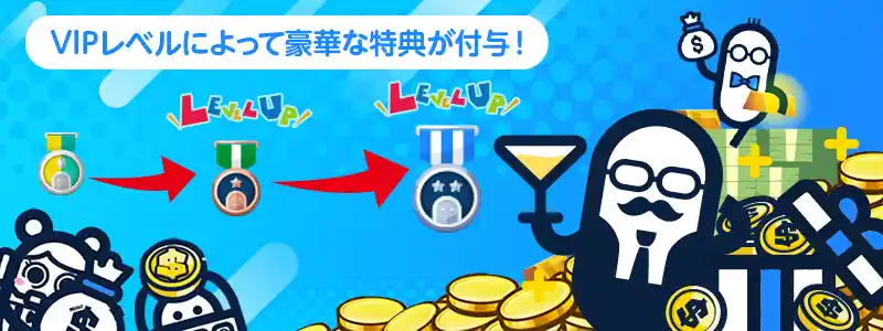 VIPレベルごとの特典