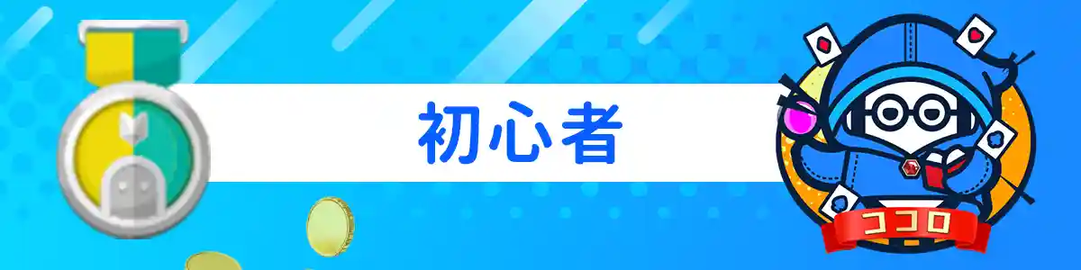 『初心者』のVIP特典