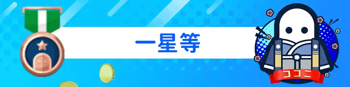 『一星等』のVIP特典