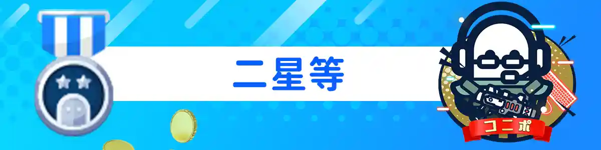 『二星等』のVIP特典