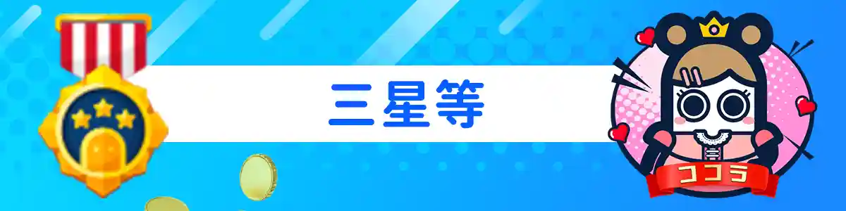 『三星等』のVIP特典