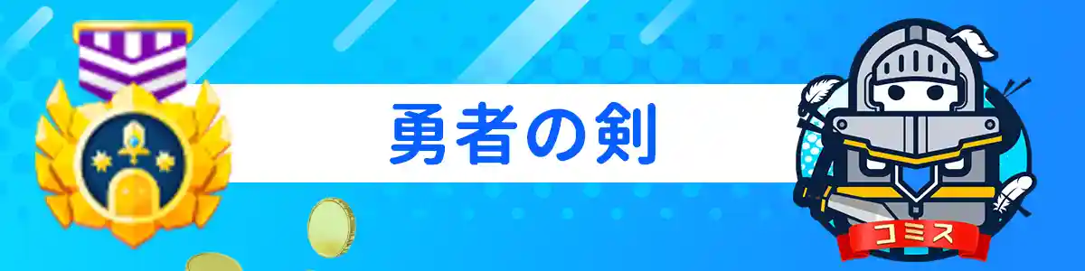 『勇者の剣』のVIP特典