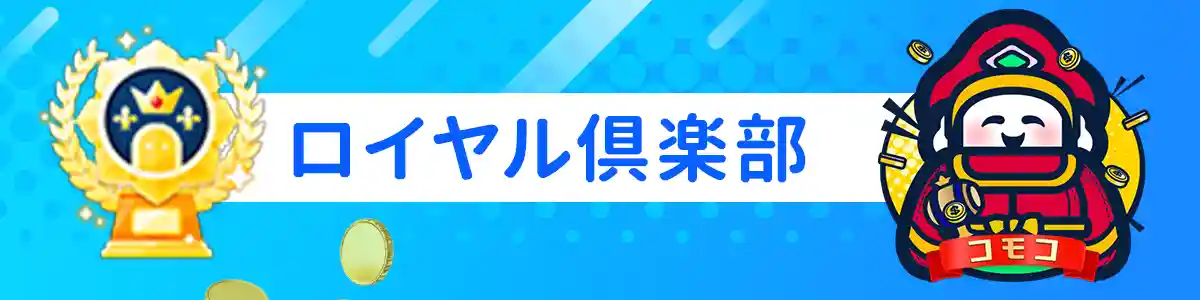 『ロイヤル俱楽部』のVIP特典