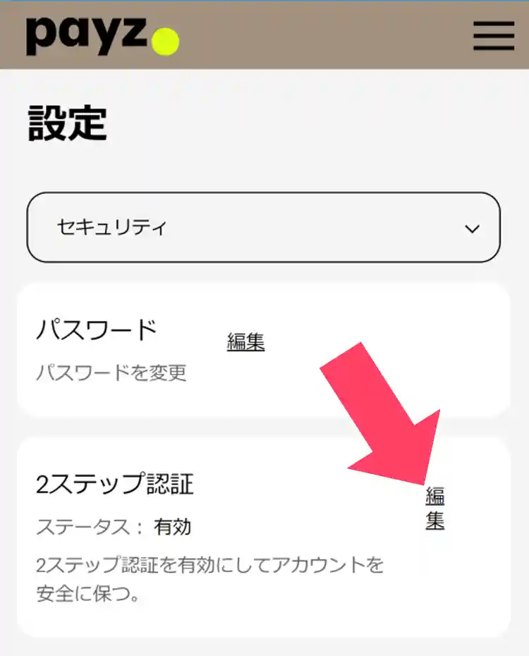２ステップ認証（２段階認証）を有効化する