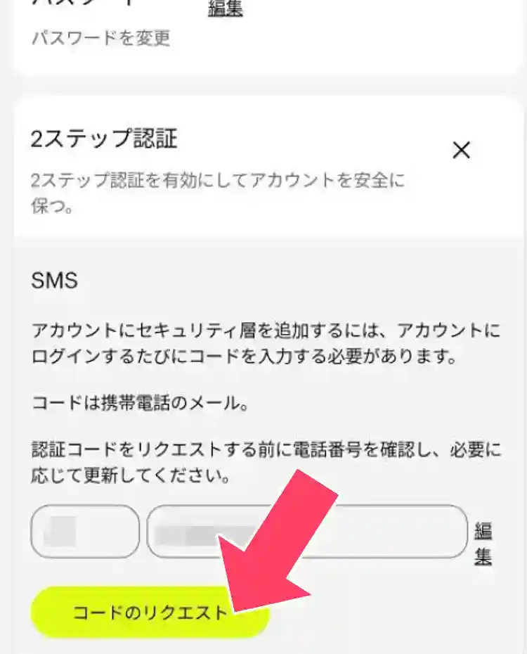 コードのリクエストをタップ