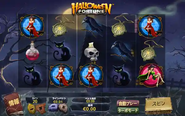 ハロウィーン・フォーチュン