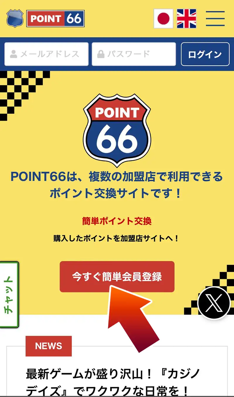 今すぐ簡単会員登録をタップする