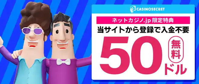 カジノシークレット入金不要ボーナス$33!