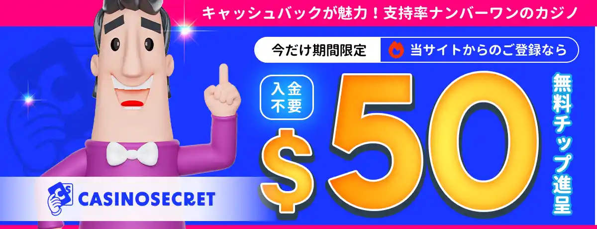 カジノシークレットの無料ボーナス