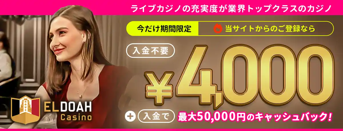 エルドアカジノの無料ボーナス