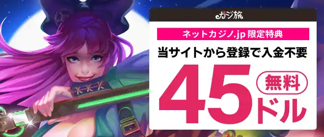 ジョイカジノ入金不要ボーナス$45!